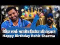 Rohit Sharma कैसे बने टीम इंडिया के हिटमैन