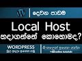 WordPress for Beginner (Sinhala) Part 02 - Setting up Localhost