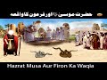 Hazrat Musa Ali Salam Aur Firon Ka Waqia | Tareekh -E- Islam