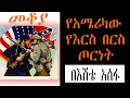 Sheger Mekoya - የአሜሪካው የእርስ በርስ ጦርነት (American Civil War)  በእሸቴ አሰፋ Eshete Assefa