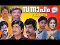 Sannaham - Full Movie [Malayalam] | Prem Nazir, Ratheesh, Kuthiravattam Pappu | Evergreen Movie