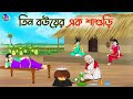 তিন বউয়ের এক শাশুড়ি | Bengali Moral Stories Cartoon | Bangla Golpo | Thakumar Jhuli | Animation