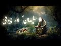Hazrat suleman aur chunti ka waqia | Prophet sulaiman and ants story | Qasasul ambiya | Amber Voice