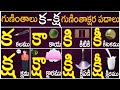 Guninthalu #Guninthakshara Padalu From Ka to Ksha |క-క్ష గుణింత పదాలు |Gunintha Padalu |Telugu Vanam