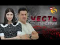 "Честь" сериал (110 серия)