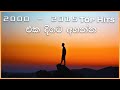 2000 - 2015 Old sinhala Hits  | Best sinhala Songs Collection | New Tunes