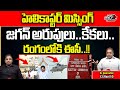 CM Jagan Helicopter Missing | AP Elections 2024 | YSRCP | Election Commission | Wild Wolf Telugu