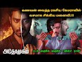 இந்த படம் முழுக்க முழுக்க ட்விஸ்ட் தான் இருக்கு! | Tamil explained | Movie Explanation in Tamil