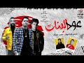 مهرجان " عود البنات عالى " حسن شاكوش و عمر كمال - توزيع اسلام ساسو 2020