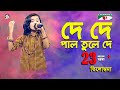 De De Pal Tule De | Khude Gaanraj - 2016 | Tilottama | Folk Song | Channel i
