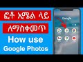 ፎቶ ኢሜል ላይ ለማስቀመጥ |How to Use Google Photos