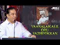 Ulaganayagan Kamal Haasan Speech @Vaanalaigalil Oru Vazhipokkan - Book Launch Event | JMR Events