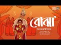 বোঝা | শরৎচন্দ্র চট্টোপাধ্যায় | Bojha | Sarat chandra Chattopadhyay | Bengali Classics by Arnab