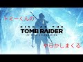 トミーくんのやらかし配信 (Rise Tomb Raider)＃6(難易度イージー、チャート、研究所(会合)～) 初見さんコメント大歓迎！