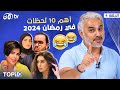 أهم 10 لحظات في رمضان 2024 مع بدر صالح 🔥😂 | TOP 10