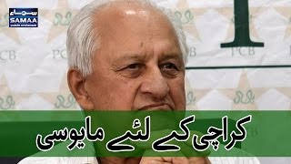 Karachi Kay Liye Mayoosi Pakistan Cricket Board SAMAA TV 10 May 2017 Karachi Kay Liye Mayoosi Pakistan Cricket Board SAMAA TV 10 May 2017
