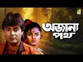 Ajana Path | অজানা পথ - Bengali Movie | Prosenjit Chatterjee | Satabdi Roy | Utpal Dutt