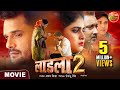Laadla 2 ( #लाडला 2 ) | #KhesariLalYadav & Megha Shree | New #BhojpuriMovie