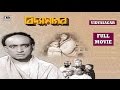 বিদ্যাসাগর | Vidyasagar | Pahari Sanyal | Chabi Biswas | Utpal Dutta | Anup Kumar | Biographical