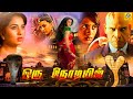 Tamil Horror Movie | Parvathipuram-Oru Nodiyil | பார்வதிபுரம் - ஒரு நொடியில்