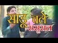 Haryanvi Comedy Natak - Sadu Chale Sasural | Ram Maihar Singh, Rajesh Thukral