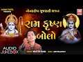 રામ કૃષ્ણ બોલો | Ram Krishna Bolo | Master Rana Krishna Bhajan | Non Stop Satsangi Bhajan