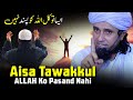 Aisa Tawakkul ALLAH Ko Pasand Nahi | Mufti Tariq Masood