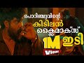 പൊറിഞ്ചുവിന്റെ അവസാന ഇടി | Porinju Mariam Jose Movie | Joshiy | Joju George | Nyla Usha|ChembanVinod