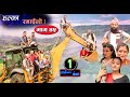 Halka Ramailo | Episode 45 | 20 September 2020 | Balchhi Dhrube, Raju Master | Nepali Comedy