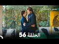 جسرو و الجميلة الحلقة 56 - (Arabic Dubbed)