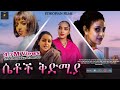ሴቶች ቅድሚያt X - Ethiopian Films #ethiopia #ethiopianmovie