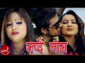 Japdai Naam - Purnakala B.C & Balkumar Shrestha | Bimal Adhikari & Manjita K.C | Nepali Song