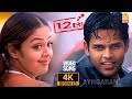 Oru Punnagai Poove - 4K Video Song | 12B | ஒரு புன்னகை பூவே | Shaam | Jyothika | Harris Jayaraj