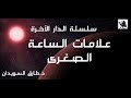 3- سلسلة الدار الآخرة... علامات الساعة الصغرى د. طارق السويدان