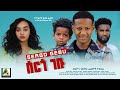 ሰርጎ ገቡ - new ethiopian full movie 2024 ሰርጎ ገቡ | new ethiopian movie sergo gebu 2024