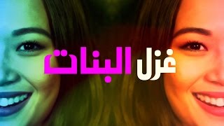 J-FAM - 3'azl Al Banat || غزل البنات (Official Video)