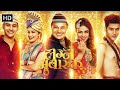 Lagna Mubarak (2018) - Full Movie - Superhit Marathi Movie - Prarthana Behere, Sanjay Jadhav
