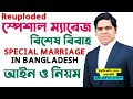 Special Marriage Act 1872 Bangladesh। How to Register Special Marriage। বিশেষ বিবাহ আইন