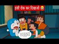 doremon cartoon | doraemon funny dubbing | doremon hindi | shizuka wapas aa gayi | Part 8 |