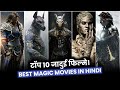 Top 10 Best Magic Fantasy & Adventure Hollywood Movies in Hindi & English | Part 2