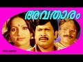 Avatharam | Malayalam Super Hit Full Movie | Sukumaran & Seema