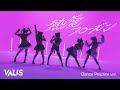【オリジナルダンス】VALIS − 熱愛フローズン（5人 ver.）Dance Practice【VALIS群舞】