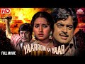शत्रुघन सिन्हा की सबसे सुपरहिट मूवी | Yaaron Ka Yaar | BLOCKBUSTER ACTION MOVIE | Shatrughan Sinha