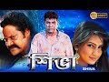 Shiva | South Dub In Bengali Film | Shivraj Kumar | Ragini Dwivedi | Robi Kel | Shovraj | Jon |Kokin