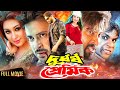 Durdhorsho Premik | দুর্ধর্ষ প্রেমিক | Bangla Movie | Shakib Khan | Apu Biswas | Misha |@JFIMovies​