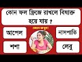 Bengali GK Questions and Answers | GK | Bangla Gk | Quiz | Bengali Gk|Bangla Quiz | Porte moja