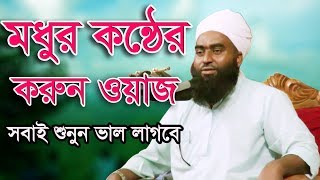 কি যে মধুর কন্ঠের ওয়াজ না শুনলে বুজা যাবেনা Mufti Mosharrof Hossain Islampuri bangla waz 2017
