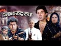 भरी भरकम एक्शन | Zabardast (ज़बरदस्त) 1985 Full 4K Movie | Sunny Deol, Jaya Prada | Hindi Full Movie