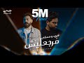 Farid & Muslim - Margealesh (Official Music Video) | (فريد و مسلم - مرجعليش (الكليب الرسمي