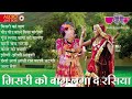 Mishri Ko Baag Laga De Rasiya Jukeboox | #Rajasthani Song | #seemamishra | Latest Song 2024 | Veena
